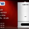 Настенный газовый котел CALLONE L1P24