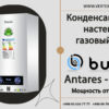 2-х контурный настенный конденсационный газовый котел BUYUK Antares-PFD 32kW