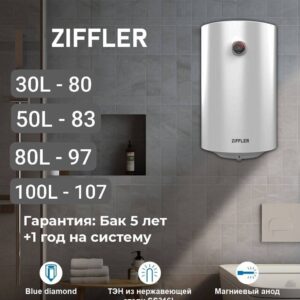 Ziffler 100L Электрический водонагреватель LWH100KCW