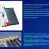 VX-SP-200L x 58 *1800 x 1*20 Система солнечного водонагревателя раздельного типа под давлением (Split system) "VERTEX" VX-SP-200