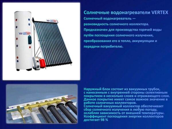 VX-SP-200L x 58 *1800 x 1*20 Система солнечного водонагревателя раздельного типа под давлением (Split system) "VERTEX" VX-SP-200